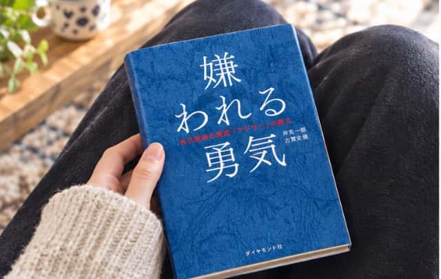 嫌われる勇気