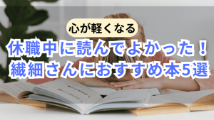 休職中に読んで良かった本