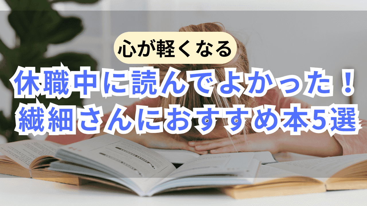 休職中に読んで良かった本