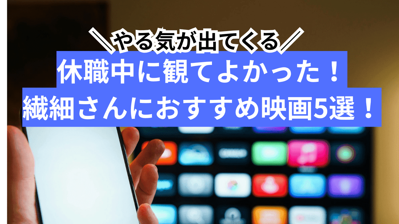 休職中に観てよかった映画