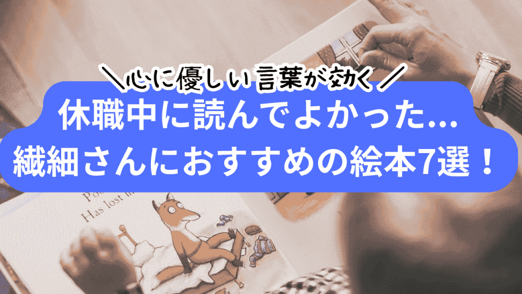 休職中おすすめ絵本