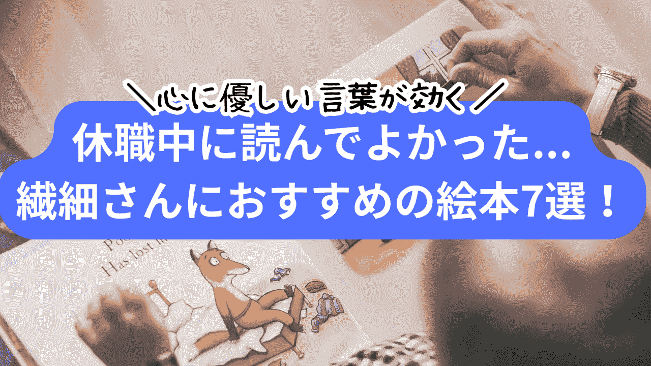 休職中おすすめ絵本