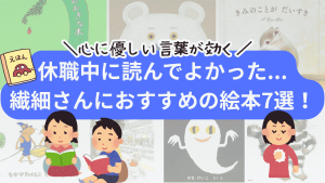 休職中におすすめの絵本