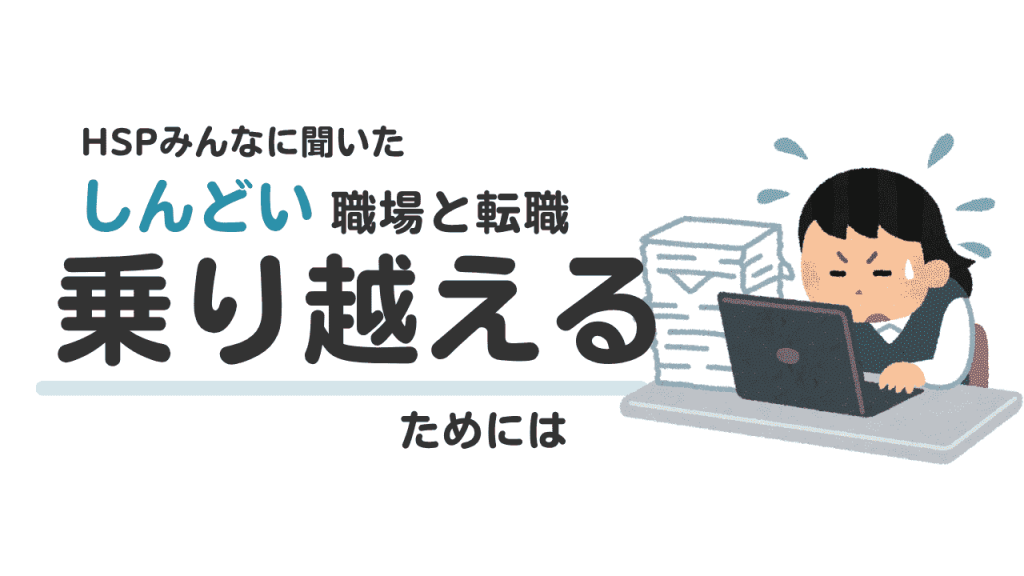 しんどい仕事を乗り越えるHSP当事者