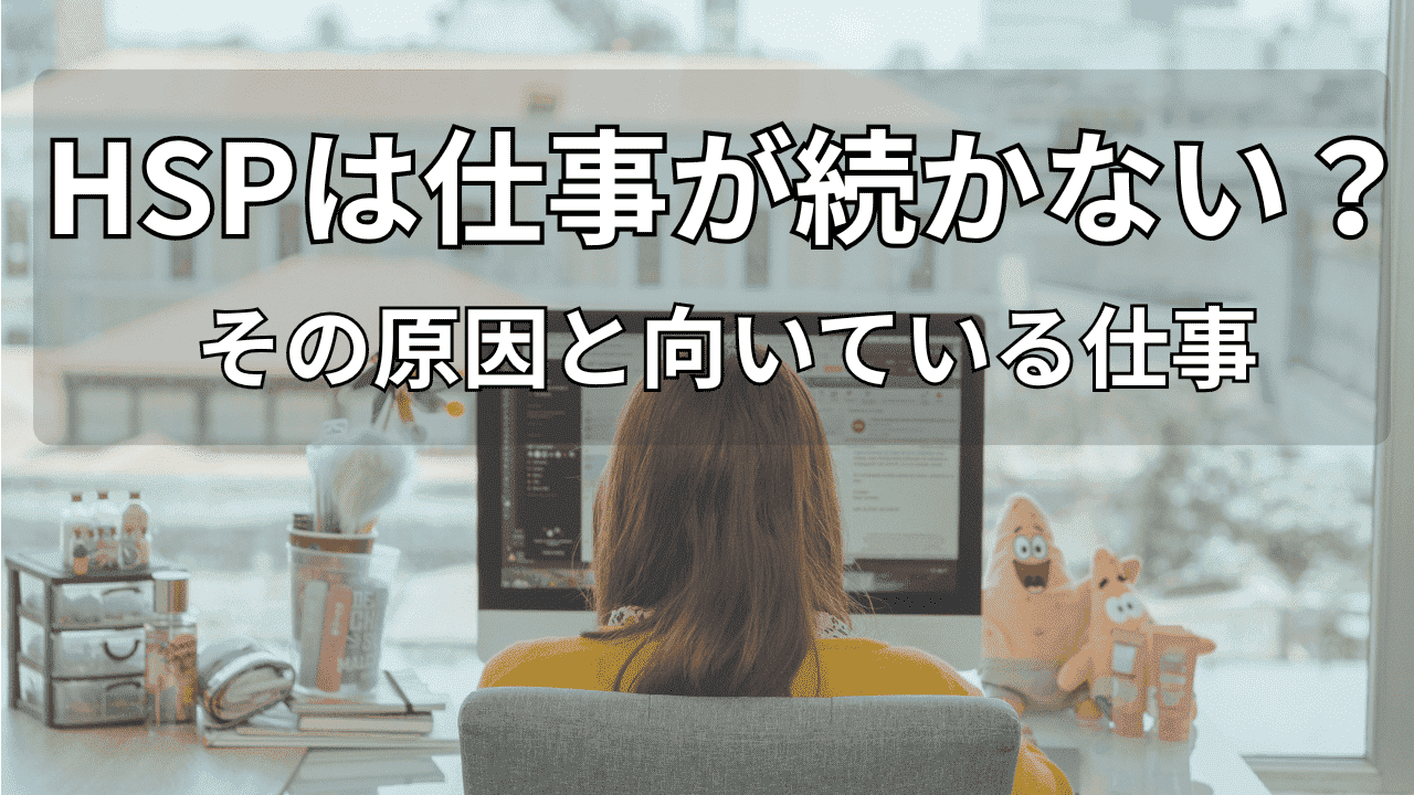 HSPは仕事が続かない?原因と向いている仕事