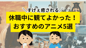 休職中におすすめのアニメ