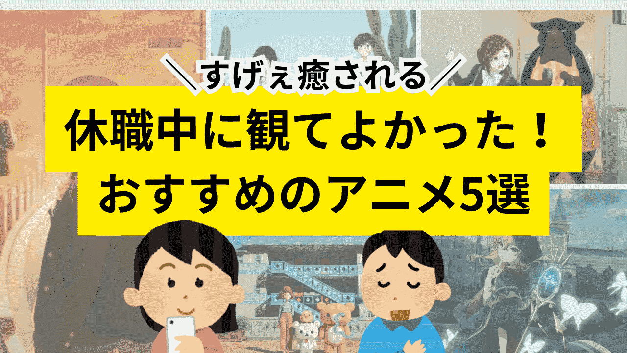 休職中におすすめのアニメ
