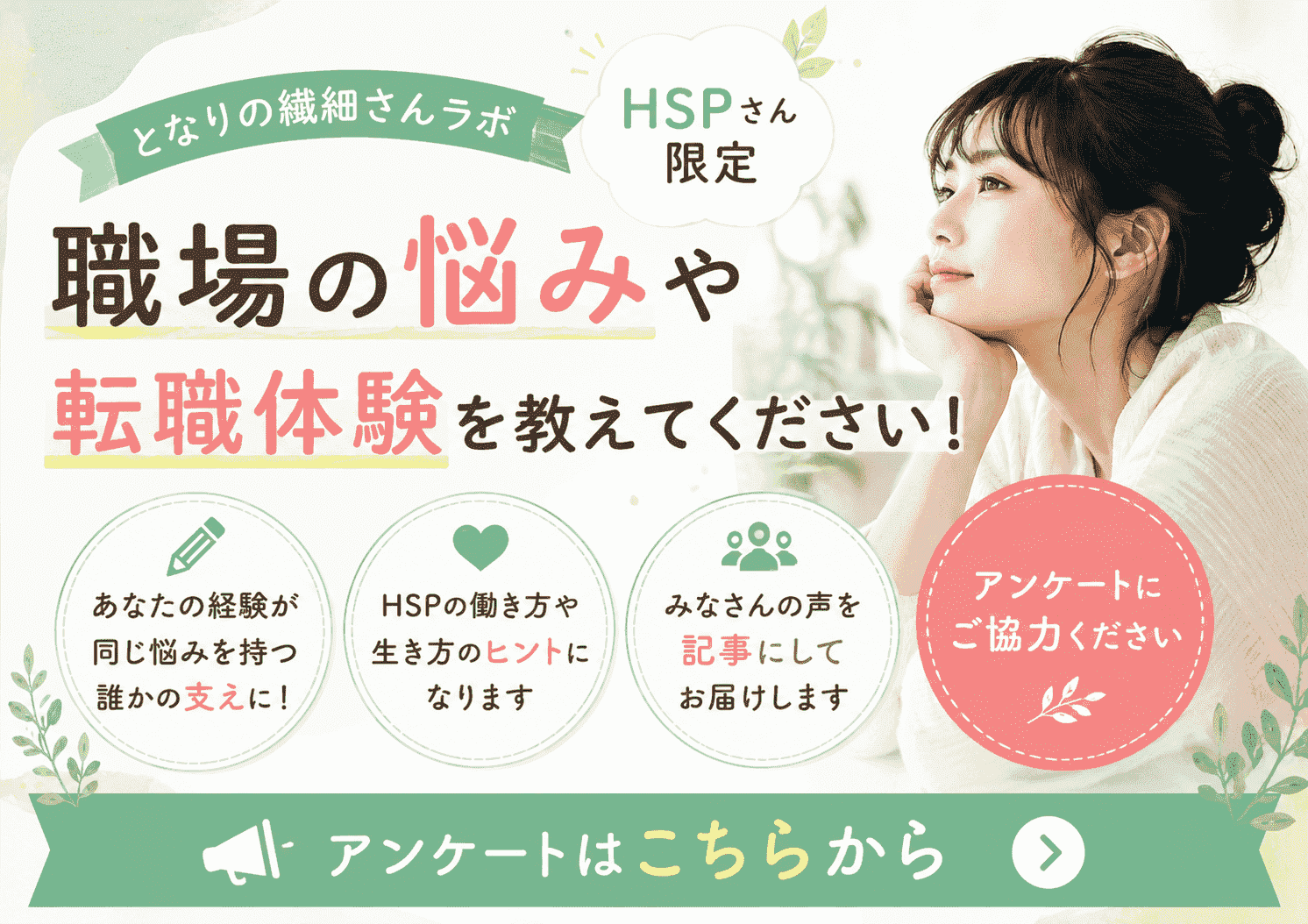 となりの繊細さんラボのアンケート募集