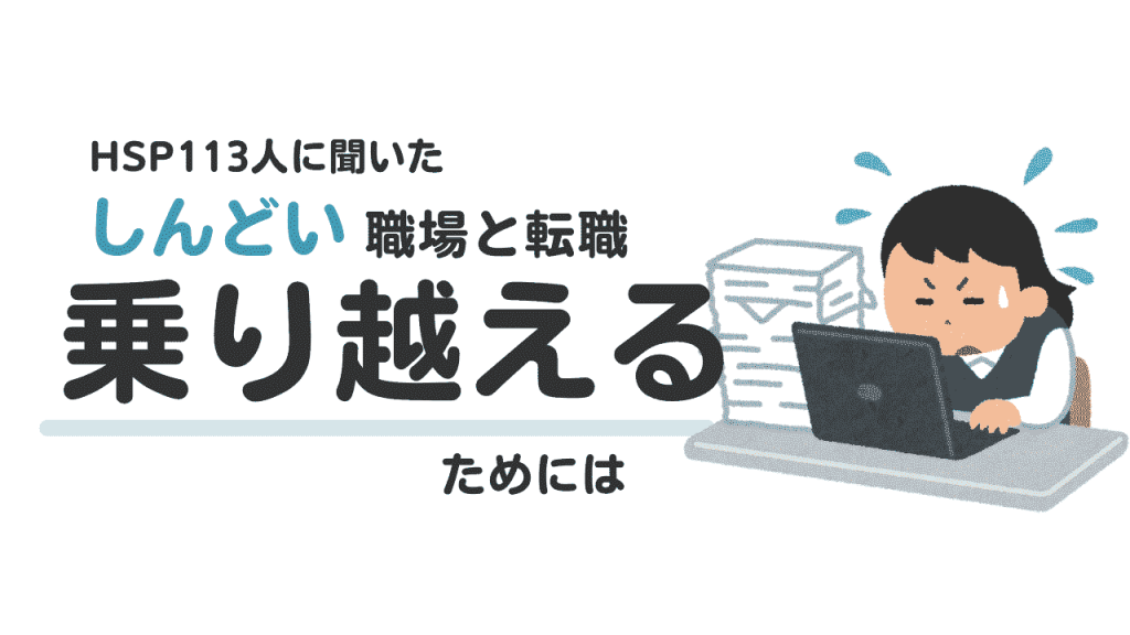 HSP113アンケート