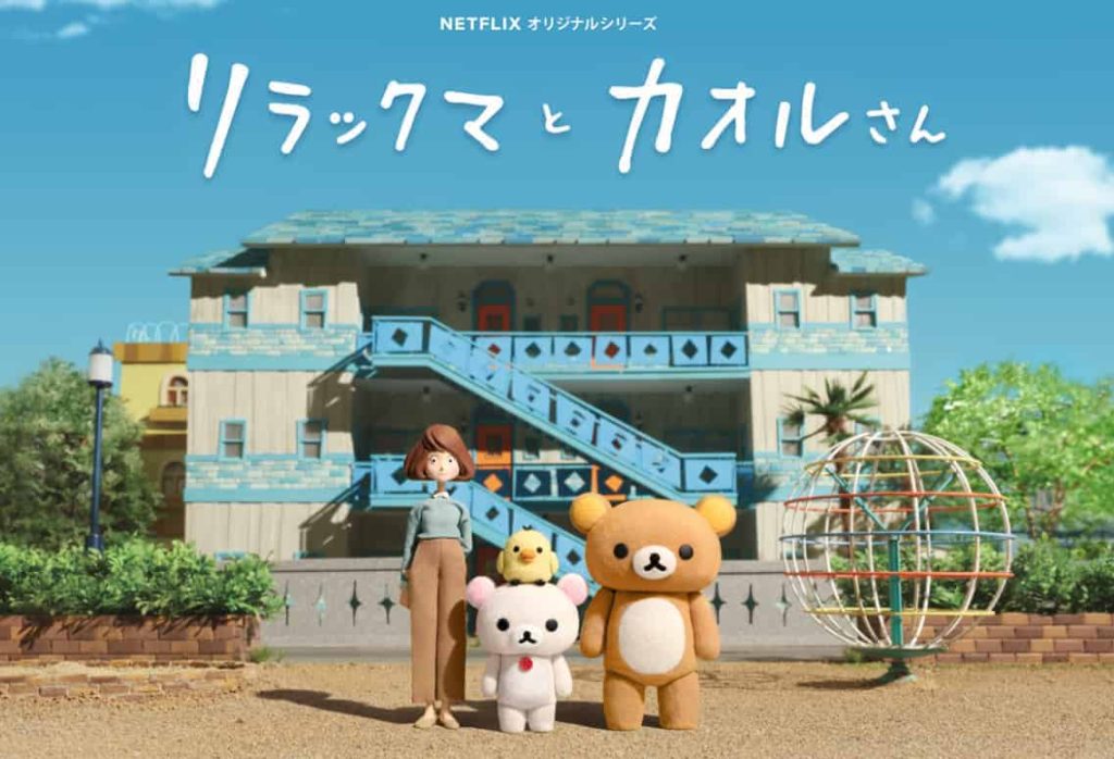 休職中におすすめリラックマとカオルさん
