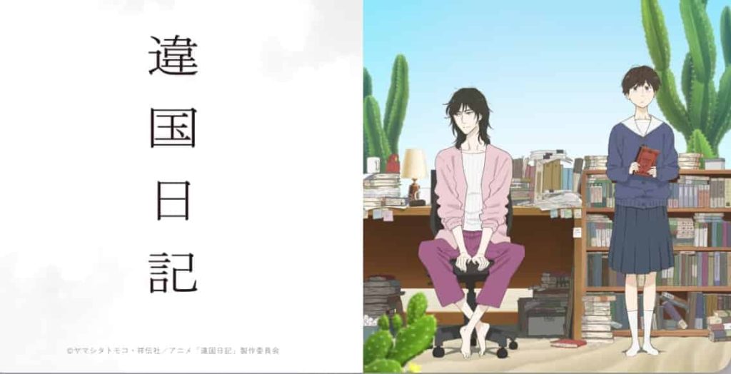 休職中におすすめのアニメ違国日記