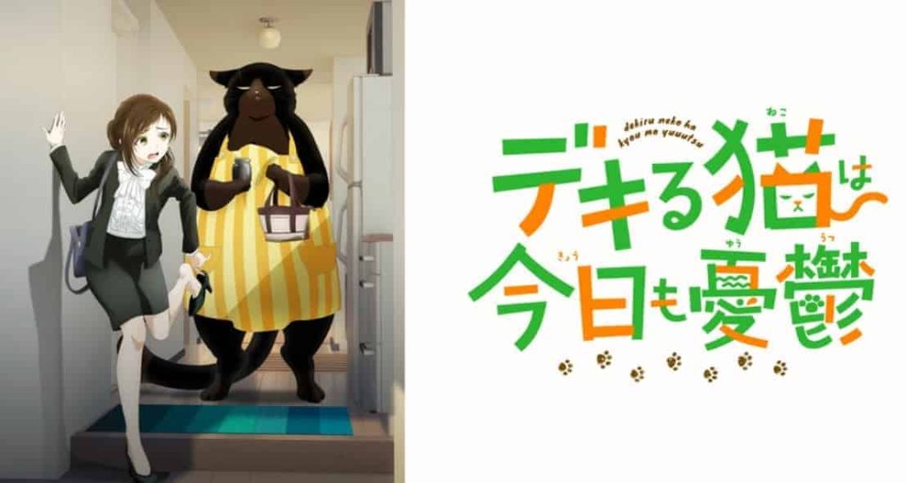 休職中におすすめのアニメできる猫は今日も憂鬱