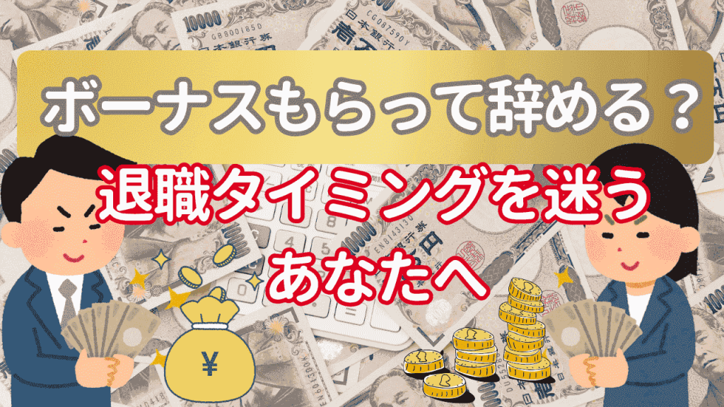 ボーナスをもらってから退職するHSP