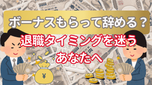ボーナスをもらってから退職するHSP
