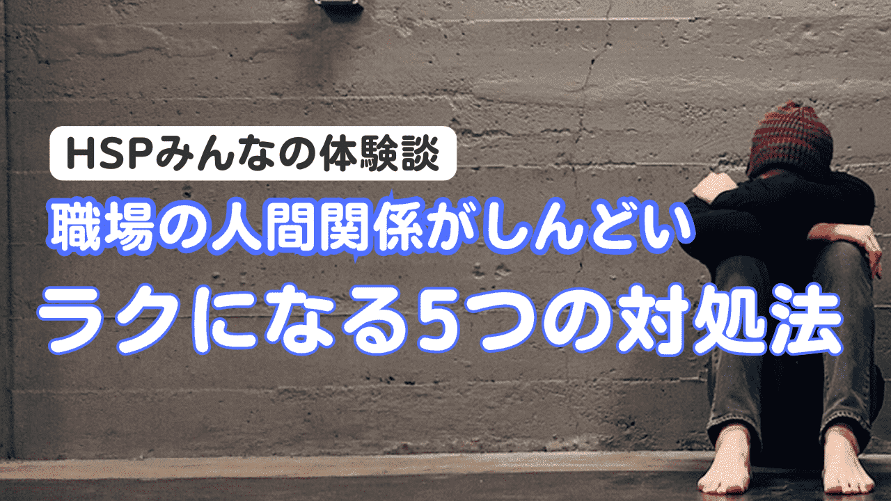 HSP職場の人間関係に疲れている女性