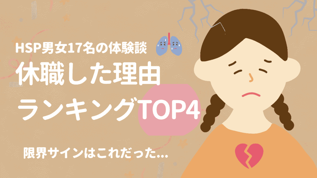 HSPが休職した理由ランキング