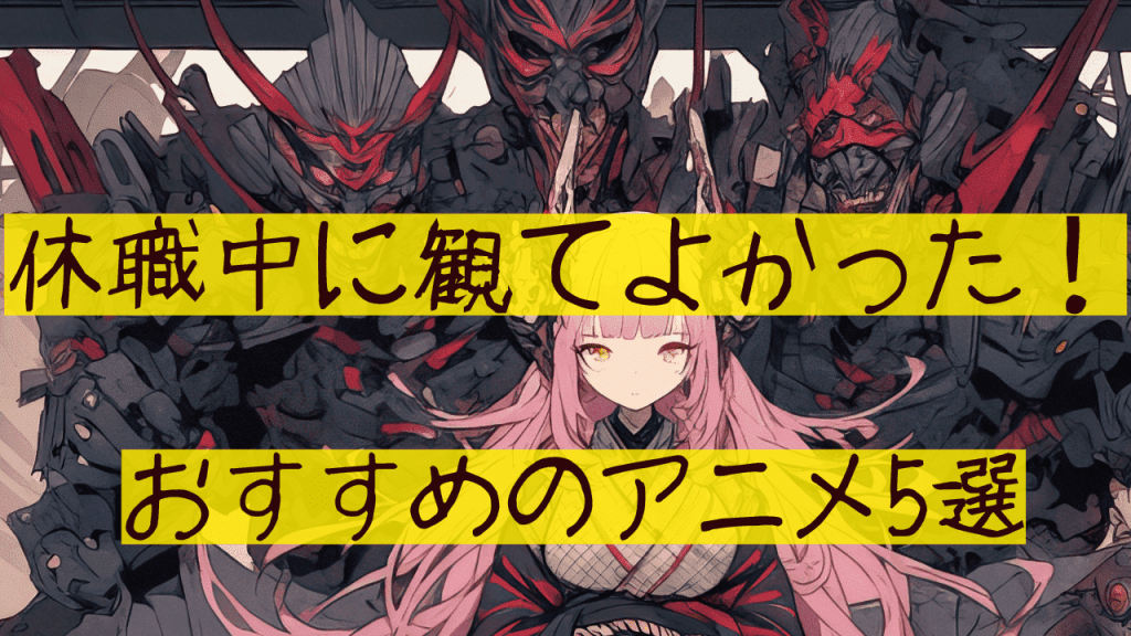 休職中におすすめのアニメ