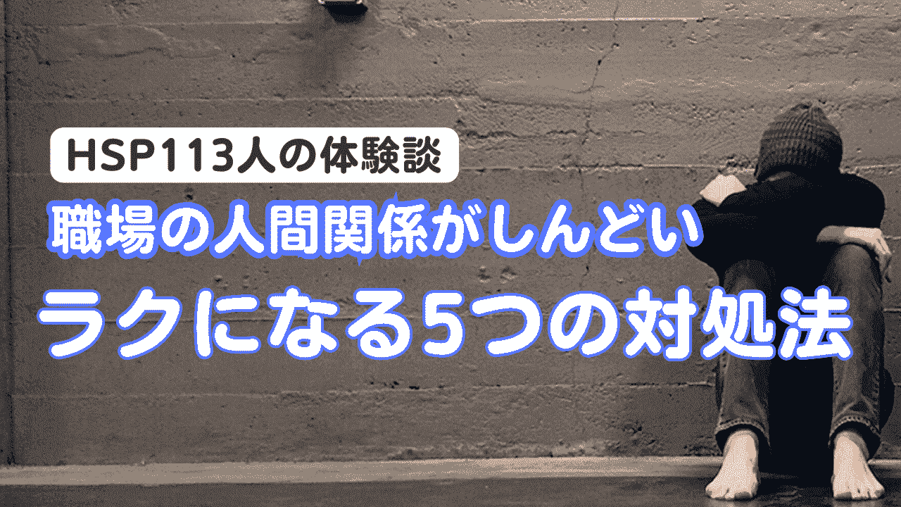 HSP職場の人間関係に疲れている女性