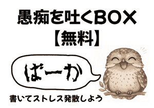 愚痴BOX