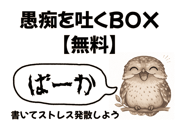 愚痴BOX