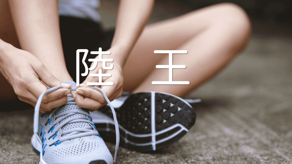 陸王
