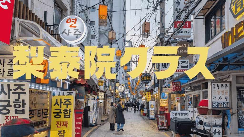 梨泰院クラス