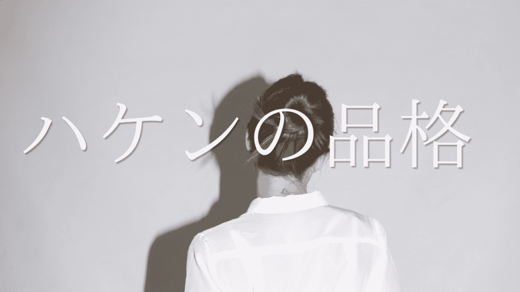 ハケンの品格