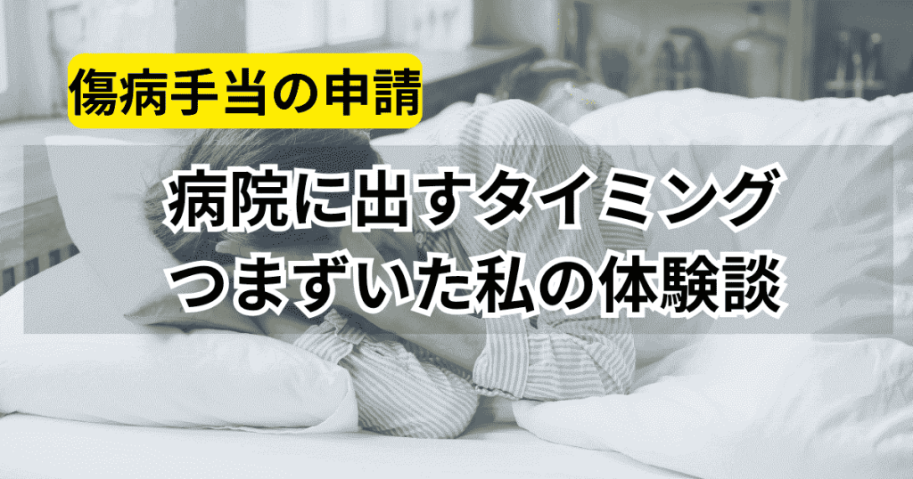 傷病手当の申請