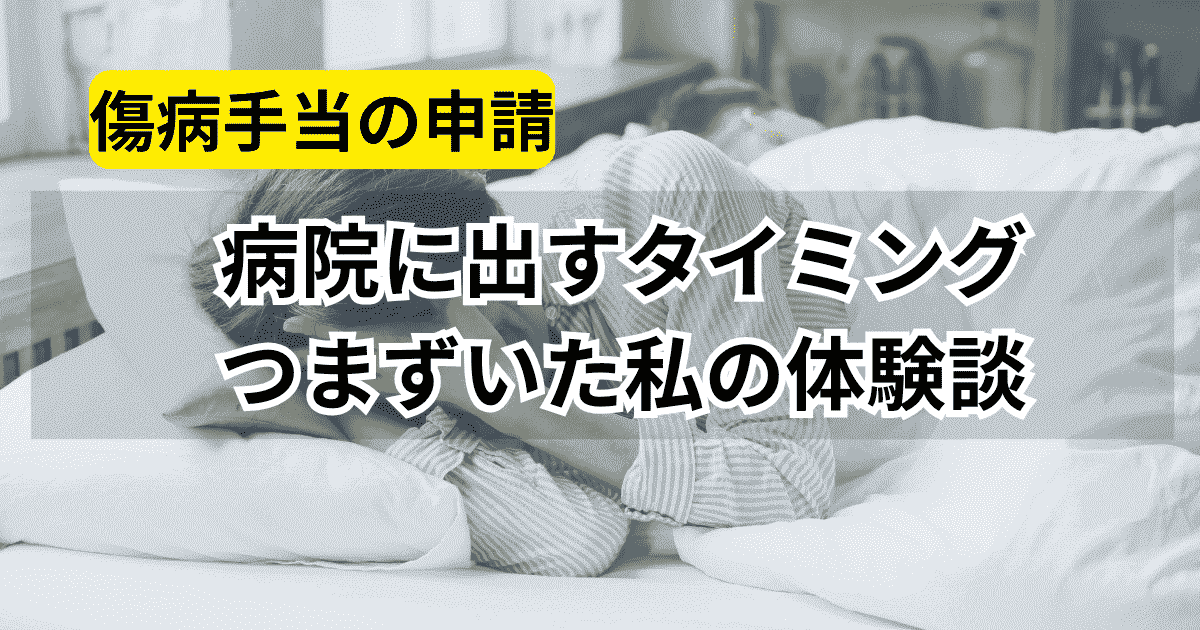 傷病手当の申請