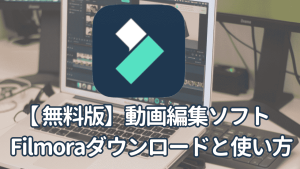 無料版フィモーラ使い方