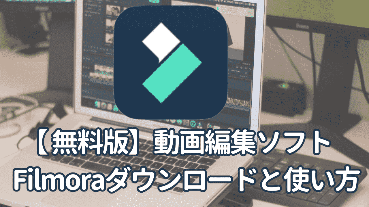無料版フィモーラ使い方