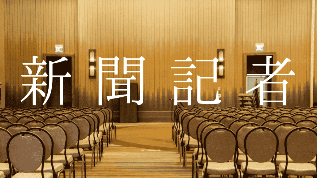 新聞記者