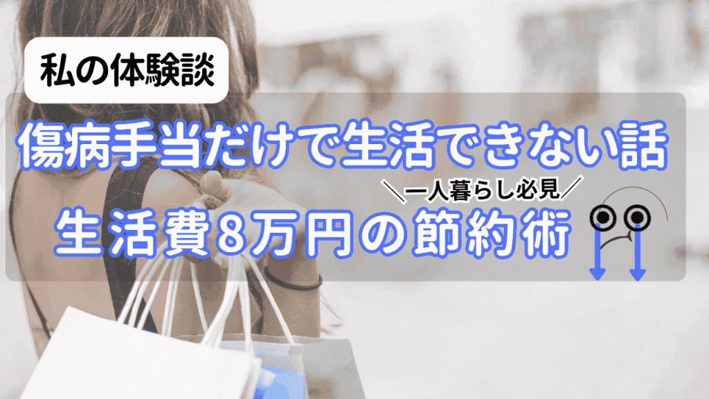 傷病手当で生活できない女性