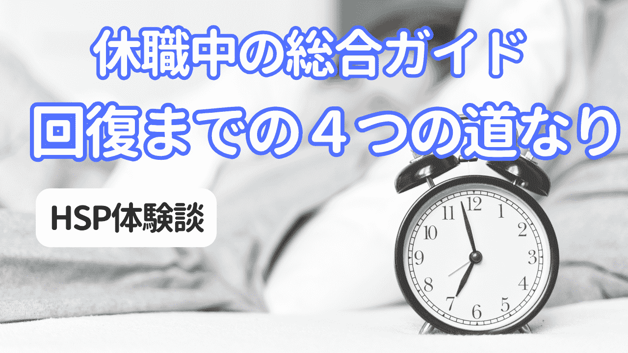 休職中の過ごし方総合ガイド