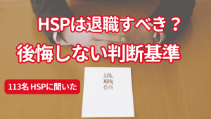 HSPは退職すべき
