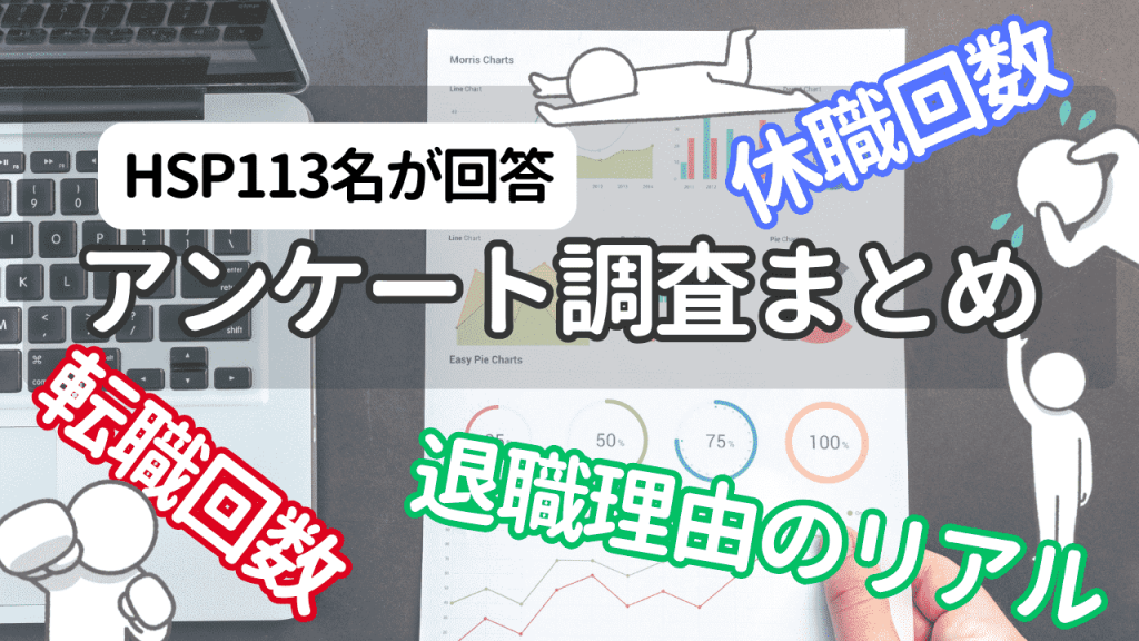 HSP113名アンケート結果総合まとめ