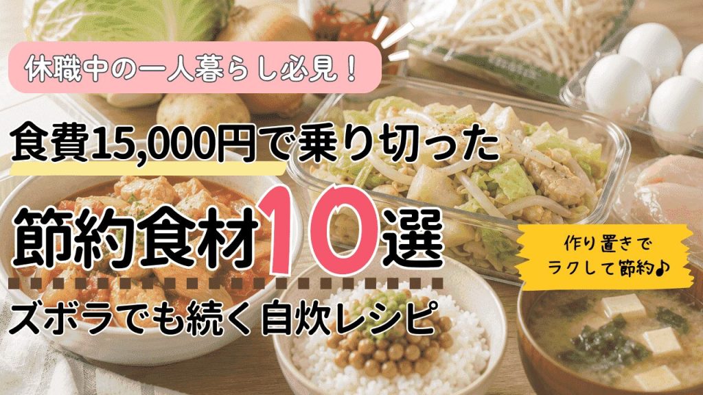休職中におすすめの節約レシピ