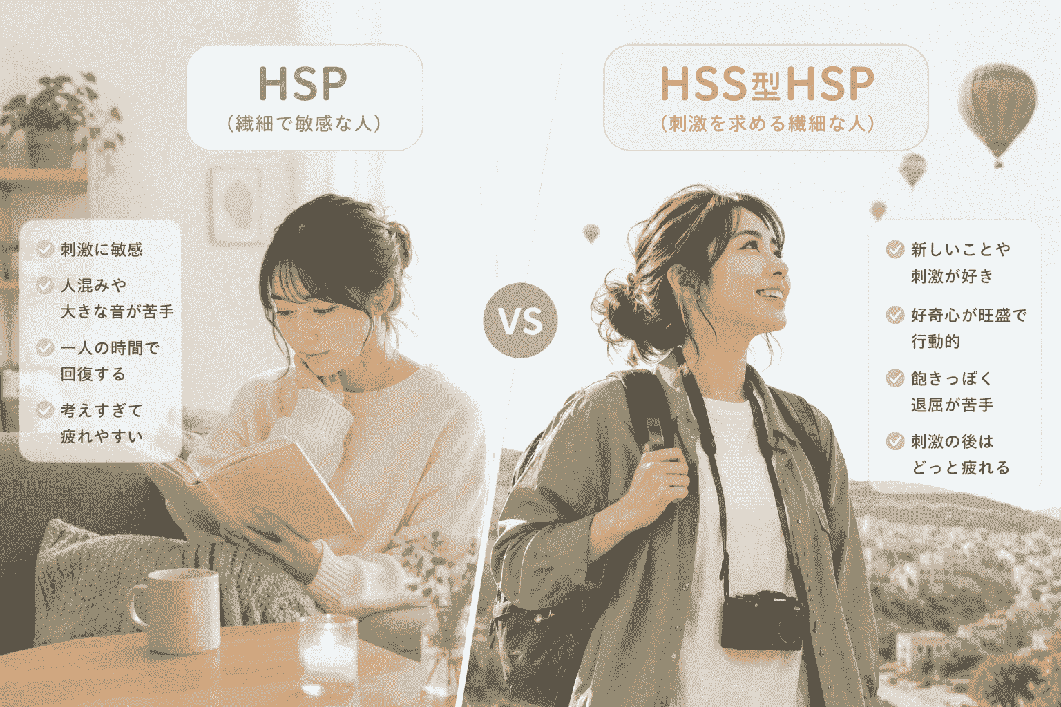 HSPとHSSの違い