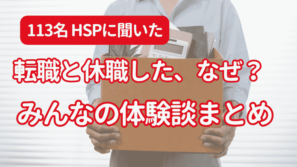 113名のHSP体験談
