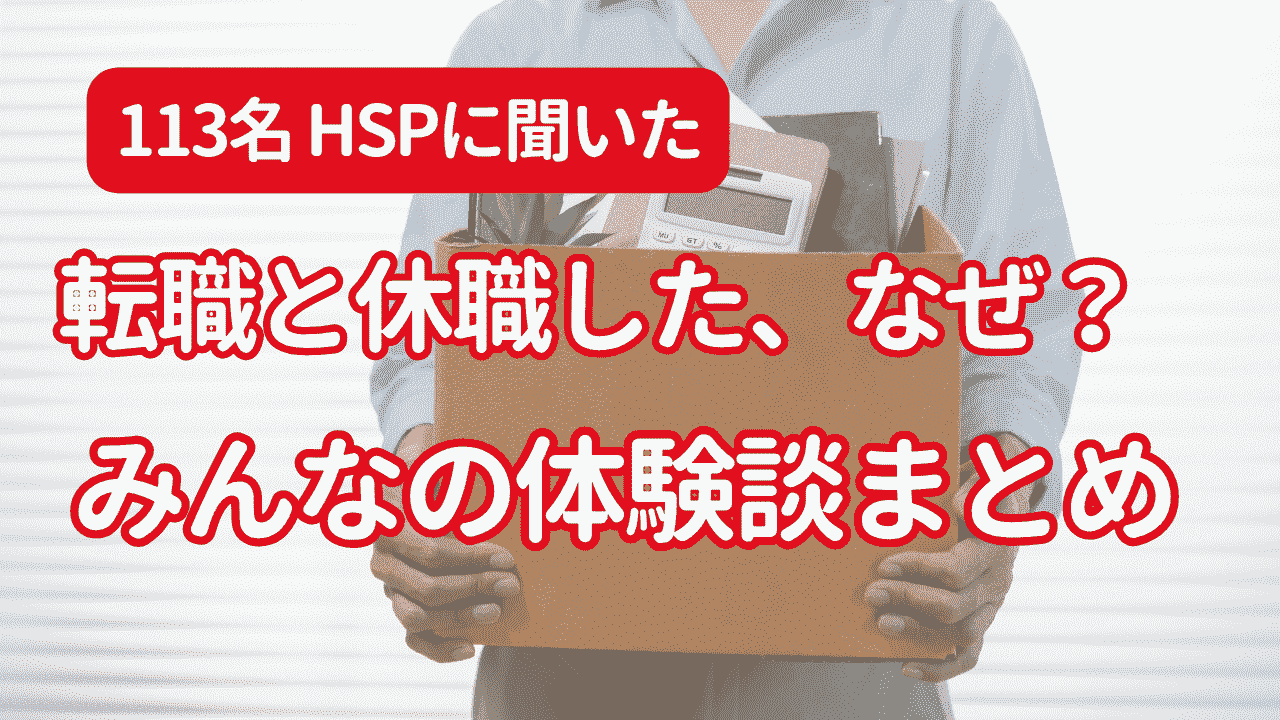 113名のHSP体験談