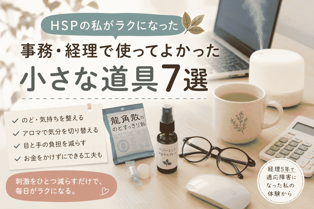 HSP事務おすすめアイテム