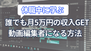 休職中に動画編集