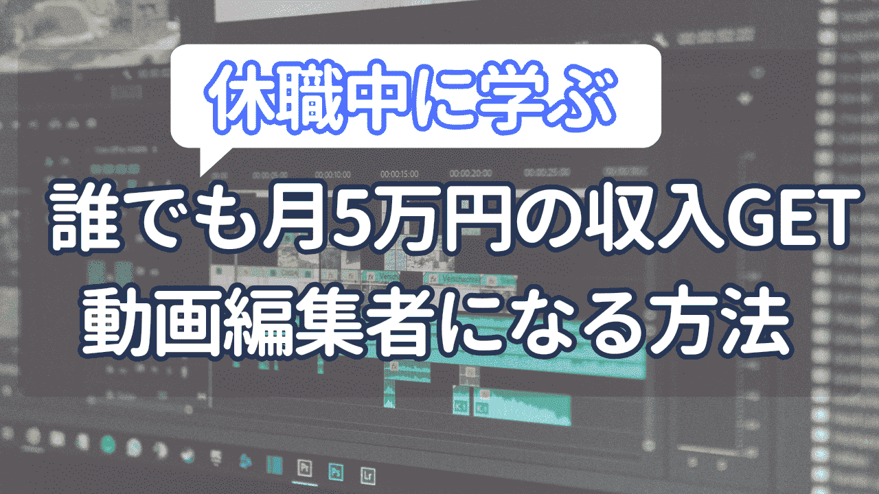 休職中に動画編集