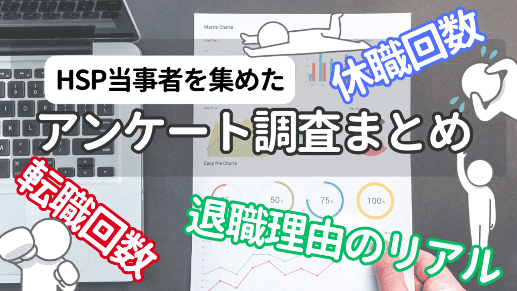 HSPアンケート結果総合まとめ