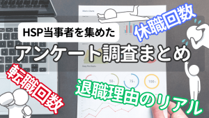 HSPアンケート結果総合まとめ