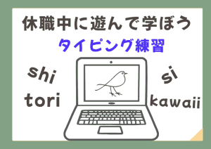 休職中に学ぶタイピング