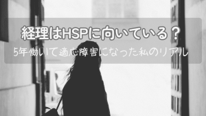 経理職はHSPに向いているのか？悩む女性