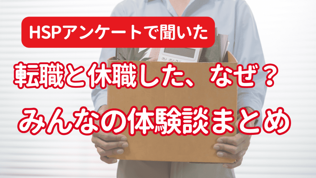 HSPは退職すべきなのか