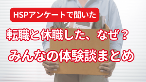 HSPは退職すべきなのか