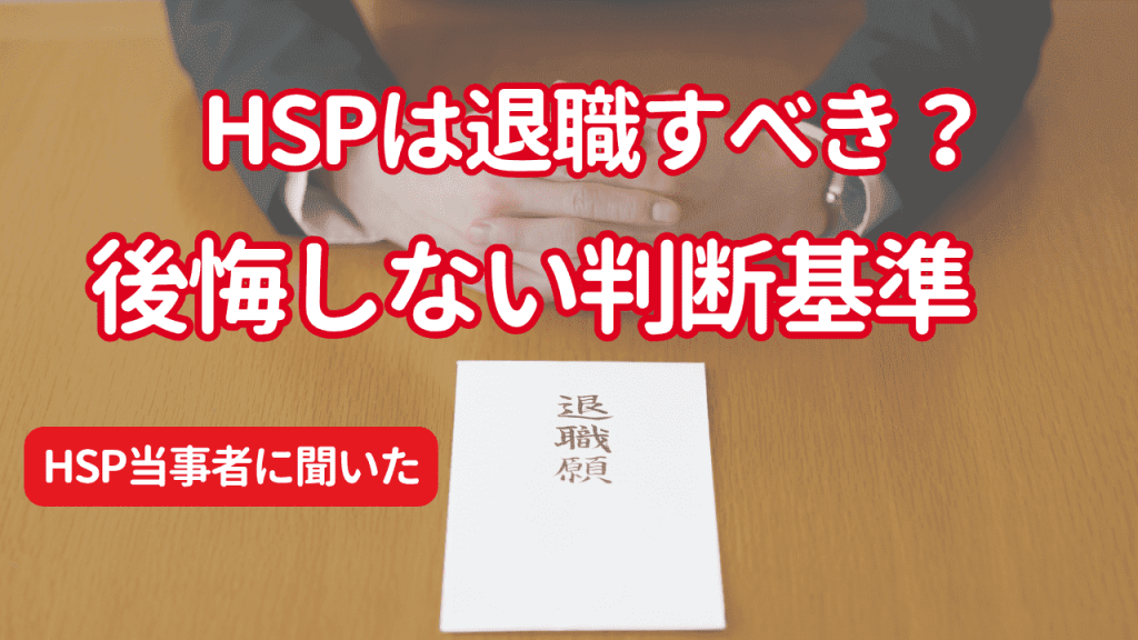 退職すべきなのか